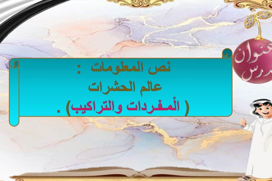 مفردات وتراكيب عالم الحشرات اللغة العربية الصف الثالث - بوربوينت