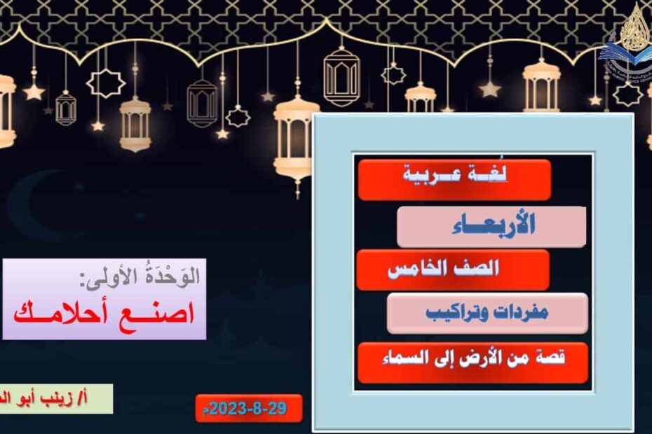 مفردات وتراكيب قصة من الأرض إلى السماء اللغة العربية الصف الخامس - بوربوينت