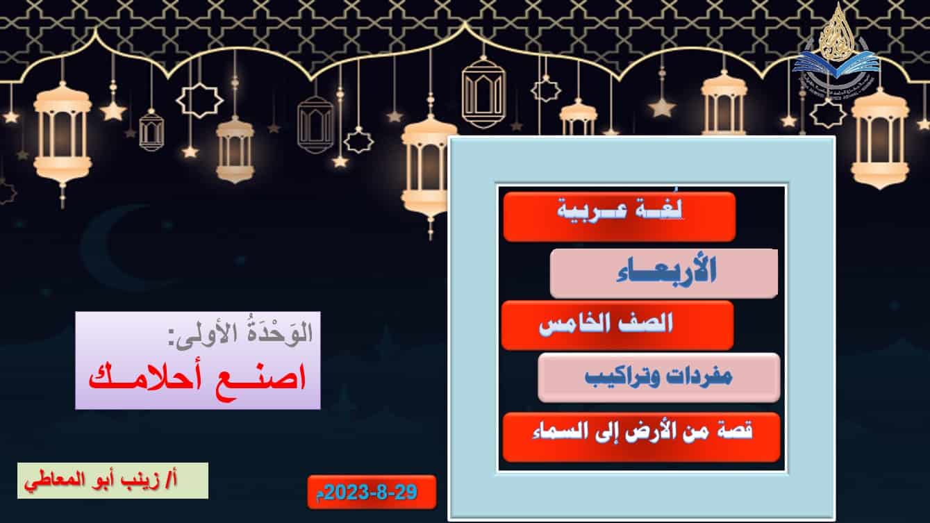 مفردات وتراكيب قصة من الأرض إلى السماء اللغة العربية الصف الخامس - بوربوينت