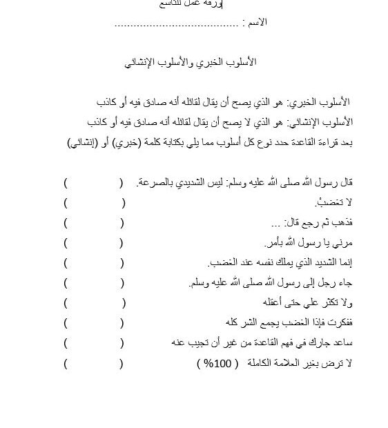 ورقة عمل الأسلوب الخبري والأسلوب الإنشائي اللغة العربية الصف التاسع