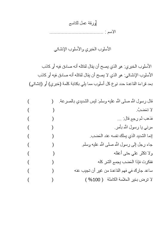 ورقة عمل الأسلوب الخبري والأسلوب الإنشائي اللغة العربية الصف التاسع