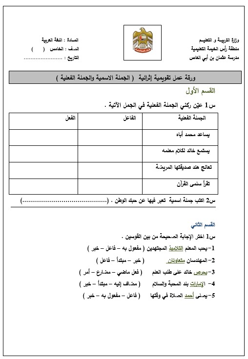 أوراق عمل الجملة الاسمية والجملة الفعلية اللغة العربية الصف الخامس