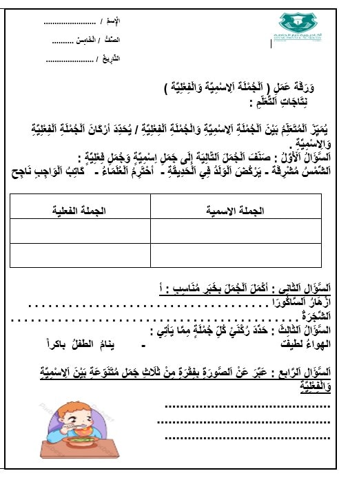 ورقة عمل الجملة الاسمية والجملة الفعلية اللغة العربية الصف الخامس 
