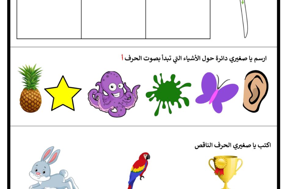 ورقة عمل حرف الألف اللغة العربية الصف الأول