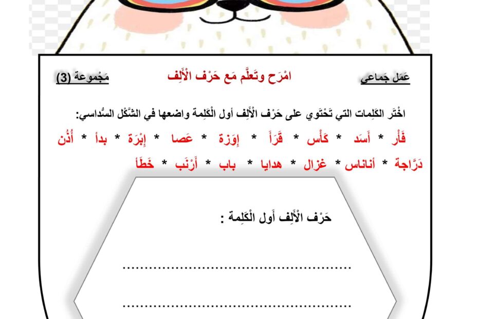 أوراق عمل حرف الألف اللغة العربية الصف الأول