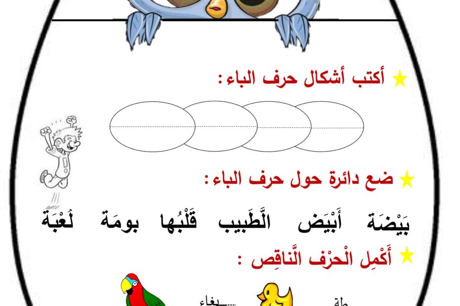 أوراق عمل حرف الباء اللغة العربية الصف الأول