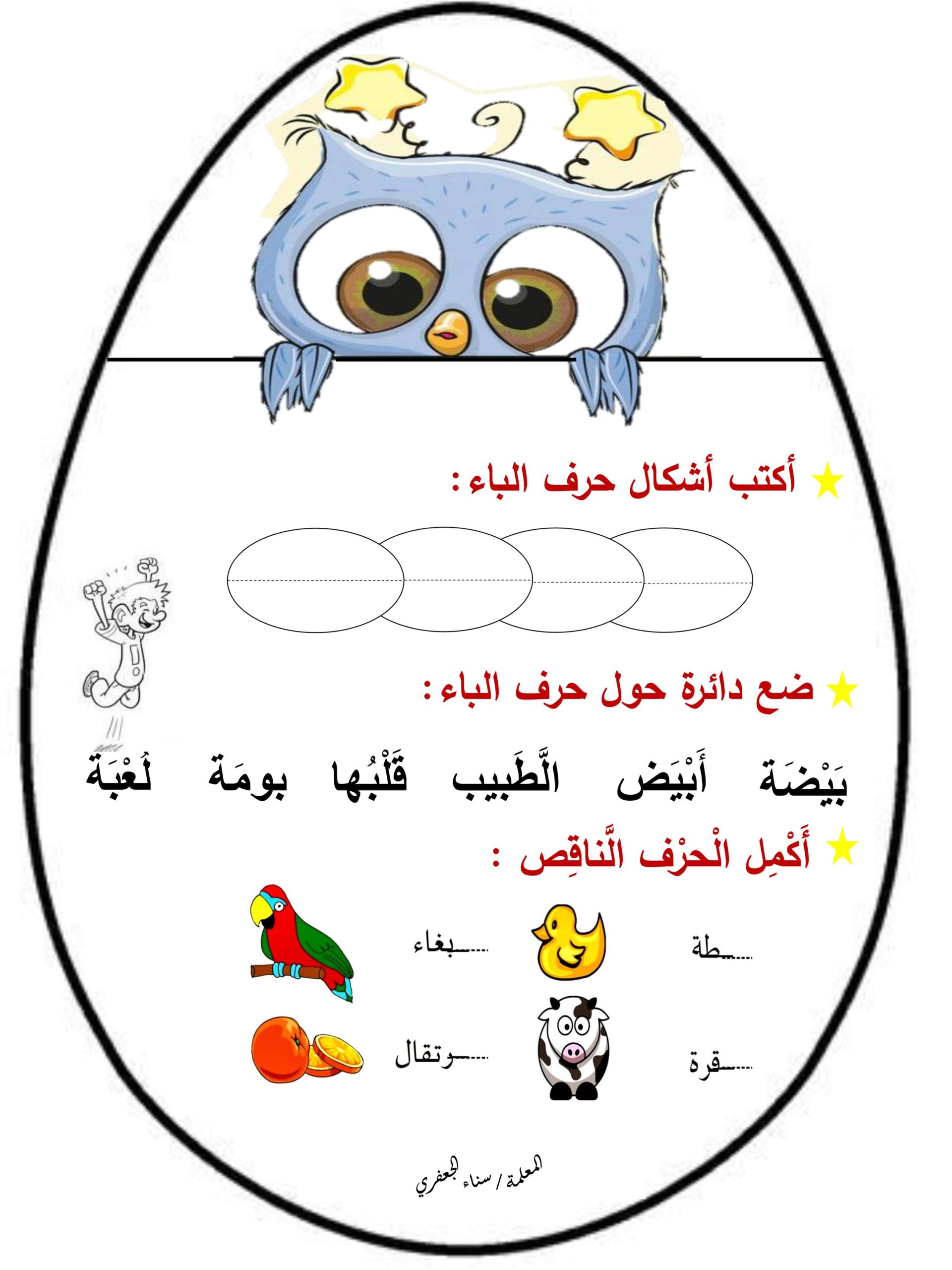 أوراق عمل حرف الباء اللغة العربية الصف الأول