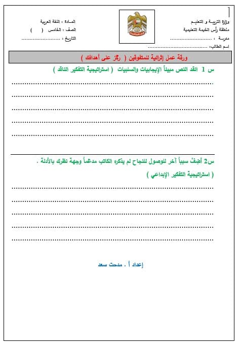 ورقة عمل إثرائية للمتفوقين ركز على أهدافك اللغة العربية الصف الخامس