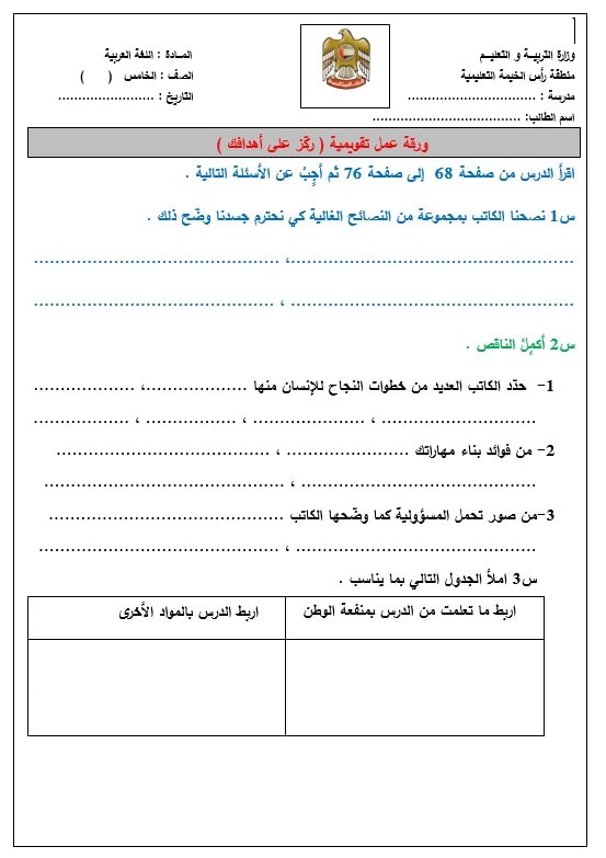 ورقة عمل تقويمية ركز على أهدافك اللغة العربية الصف الخامس