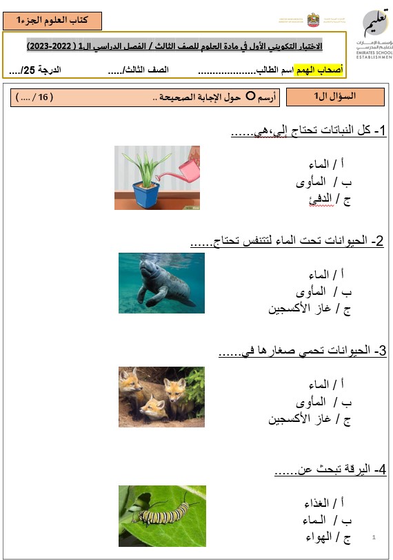 الاختبار التكويني الأول أصحاب الهمم العلوم المتكاملة الصف الثالث - بوربوينت 