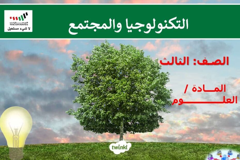 حل درس التكنولوجيا والمجتمع العلوم المتكاملة الصف الثالث - بوربوينت