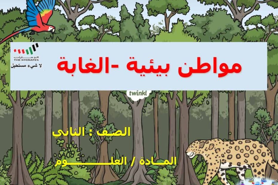 حل درس مواطن بيئية الغابة العلوم المتكاملة الصف الثاني - بوربوينت