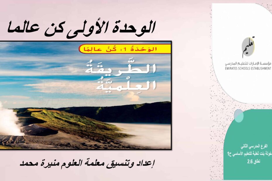 حل الوحدة الأولى كن عالما العلوم المتكاملة الصف الرابع