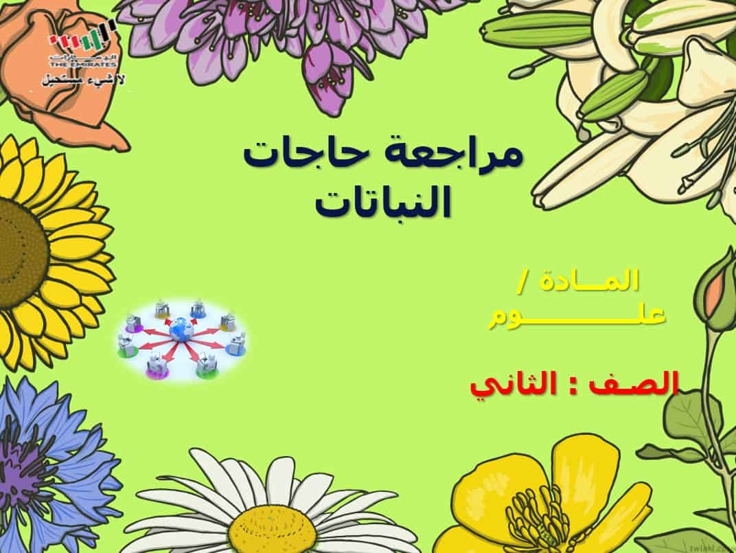 مراجعة حاجات النباتات العلوم المتكاملة الصف الثاني - بوربوينت