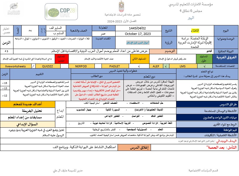 الخطة الدرسية اليومية أحوال العرب قبل الإسلام الدراسات الإجتماعية والتربية الوطنية الصف السابع