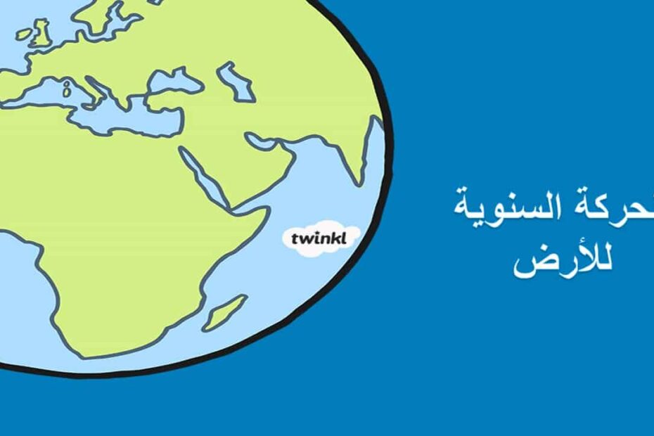 درس الحركة السنوية للأرض الدراسات الإجتماعية والتربية الوطنية الصف الثاني - بوربوينت