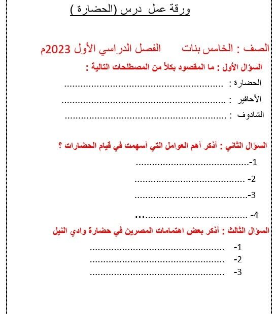 ورقة عمل درس الحضارة الدراسات الإجتماعية والتربية الوطنية الصف الخامس