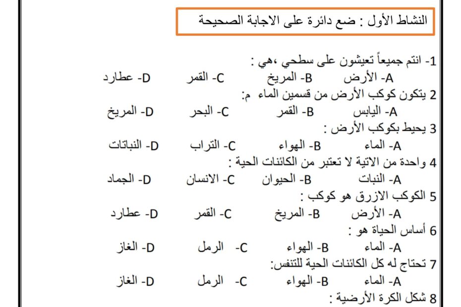 أوراق عمل كوكبنا الأرضي الدراسات الإجتماعية والتربية الوطنية الصف الثاني