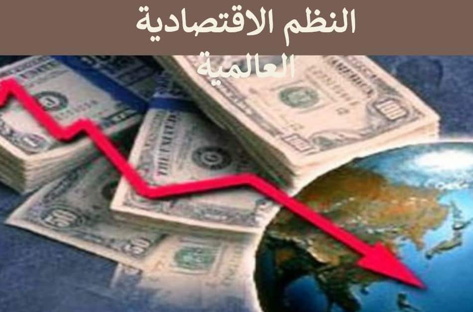 درس النظم الإقتصادية العالمية الدراسات الإجتماعية والتربية الوطنية الصف الثامن - بوربوينت 