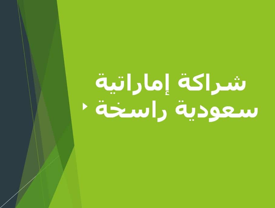 درس شراكة إماراتية سعودية راسخة الدراسات الإجتماعية والتربية الوطنية الصف التاسع - بوربوينت