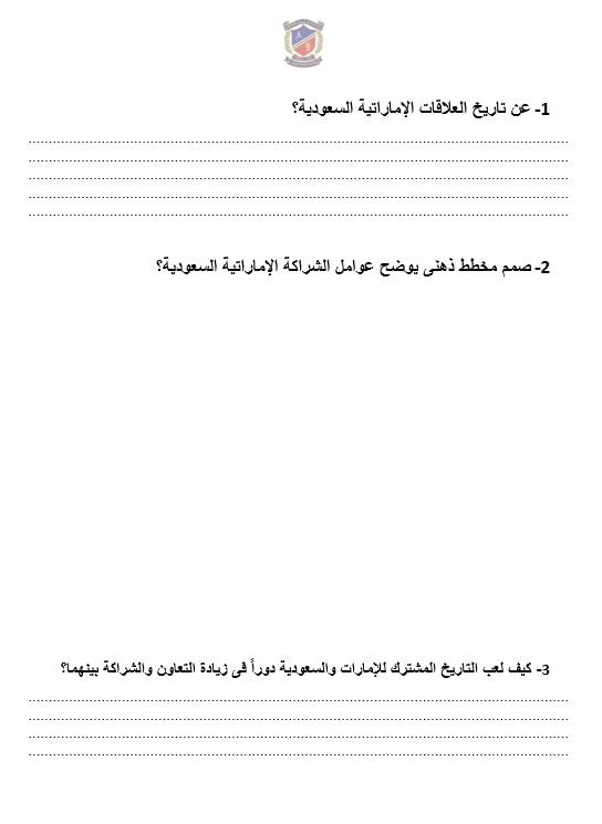 ورقة عمل درس شراكة إماراتية سعودية راسخة الدراسات الإجتماعية والتربية الوطنية الصف التاسع