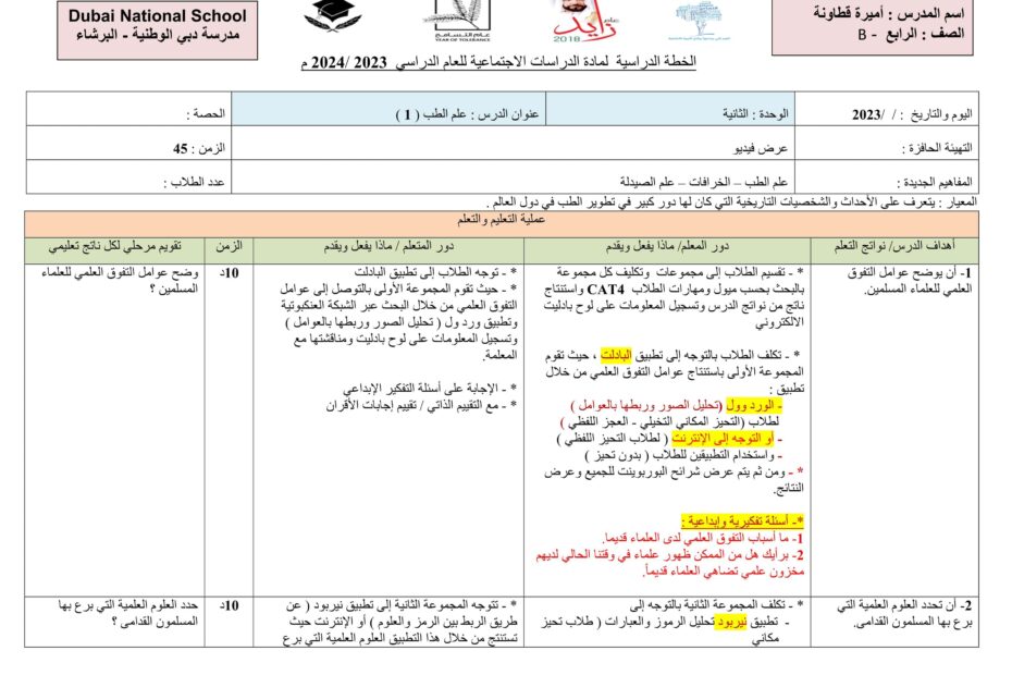 الخطة الدرسية اليومية علم الطب الدراسات الإجتماعية والتربية الوطنية الصف الرابع