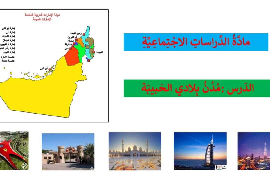 درس مدن بلادي الحبيبة الدراسات الإجتماعية والتربية الوطنية الصف الثاني - بوربوينت