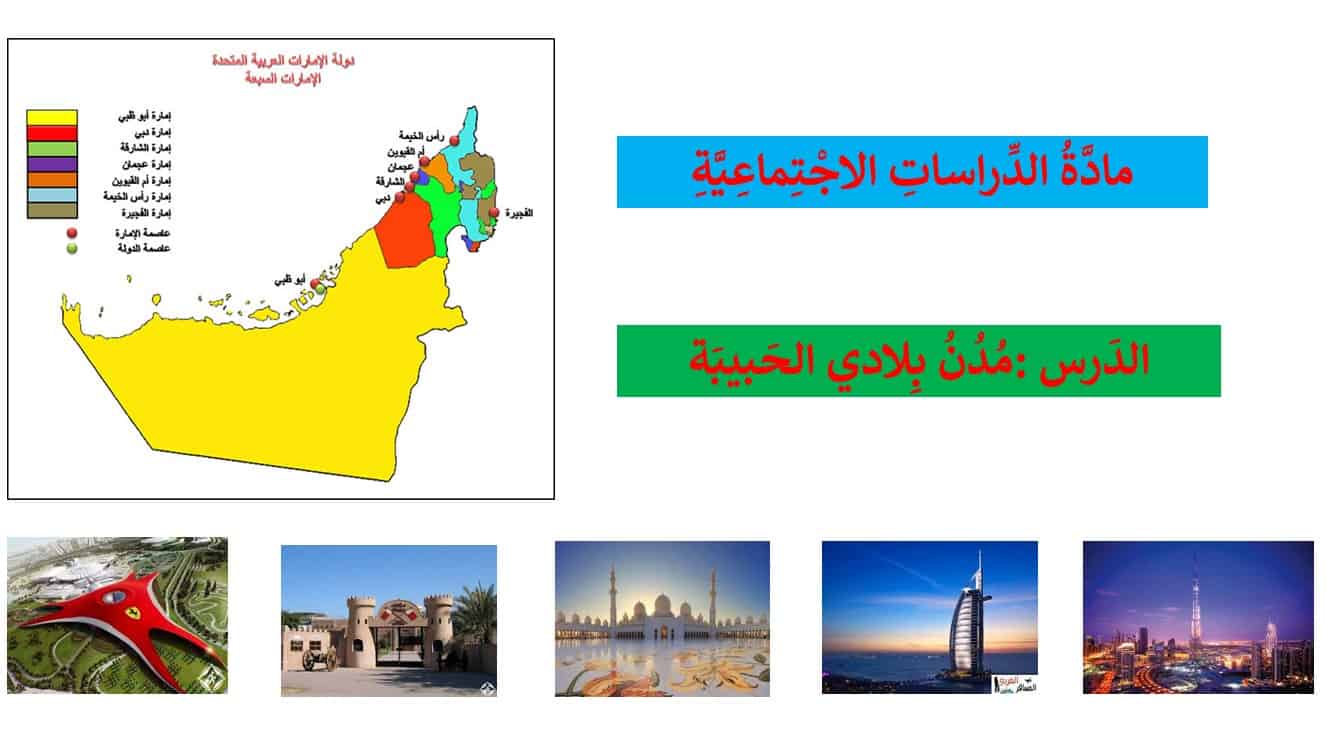 درس مدن بلادي الحبيبة الدراسات الإجتماعية والتربية الوطنية الصف الثاني - بوربوينت 