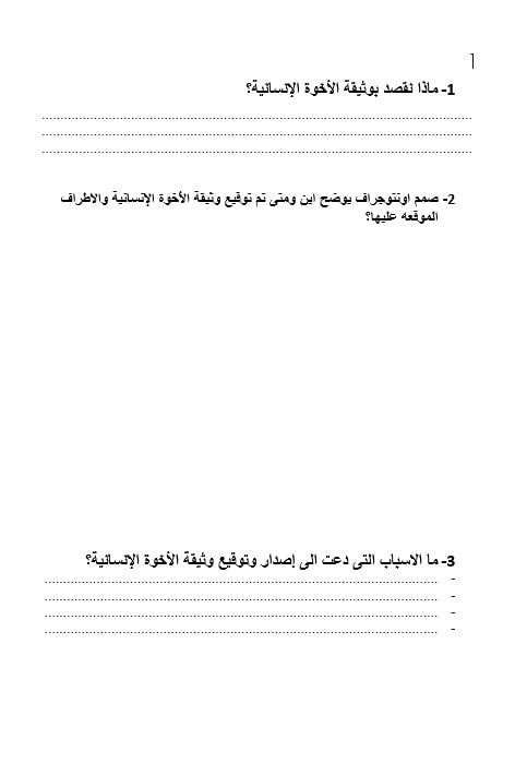 ورقة عمل درس وثيقة الأخوة الإنسانية الدراسات الإجتماعية والتربية الوطنية الصف التاسع