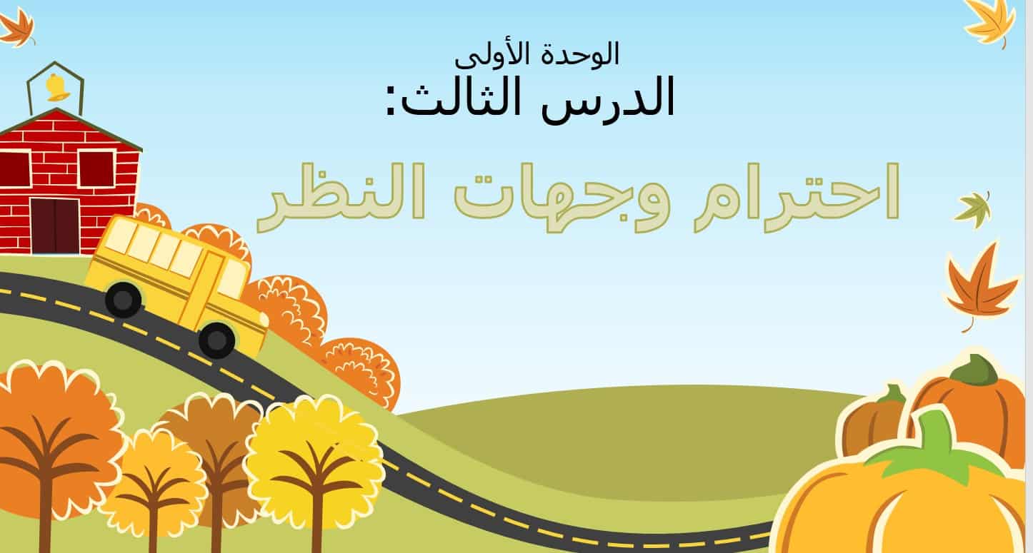 درس احترام وجهات النظر التربية الأخلاقية الصف الخامس - بوربوينت 