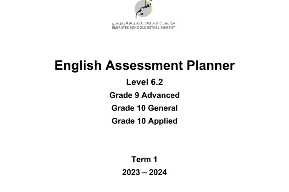 صيغة الامتحان النهائي Assessment Planner 6.2 اللغة الإنجليزية التاسع متقدم العاشر عام وApplied الفصل الدراسي الأول 2023-2024