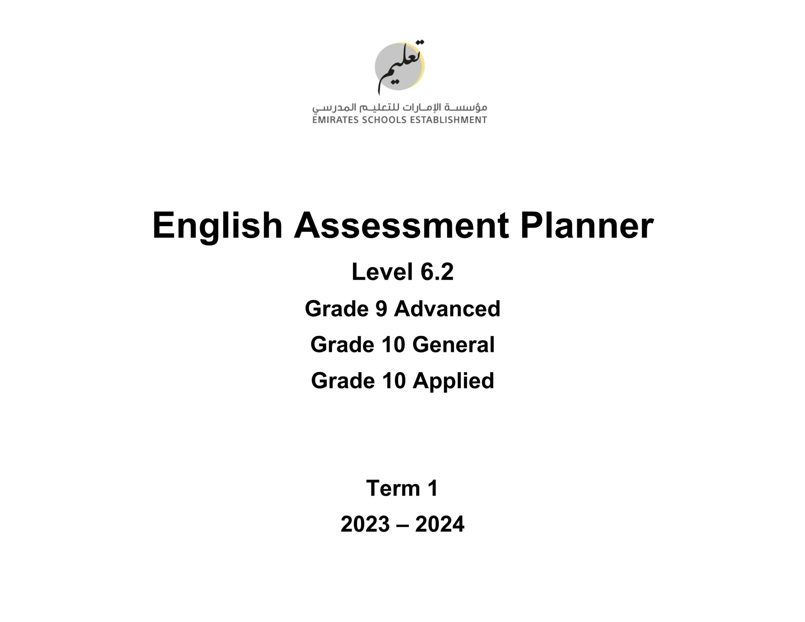 صيغة الامتحان النهائي Assessment Planner 6.2 اللغة الإنجليزية التاسع متقدم العاشر عام وApplied الفصل الدراسي الأول 2023-2024