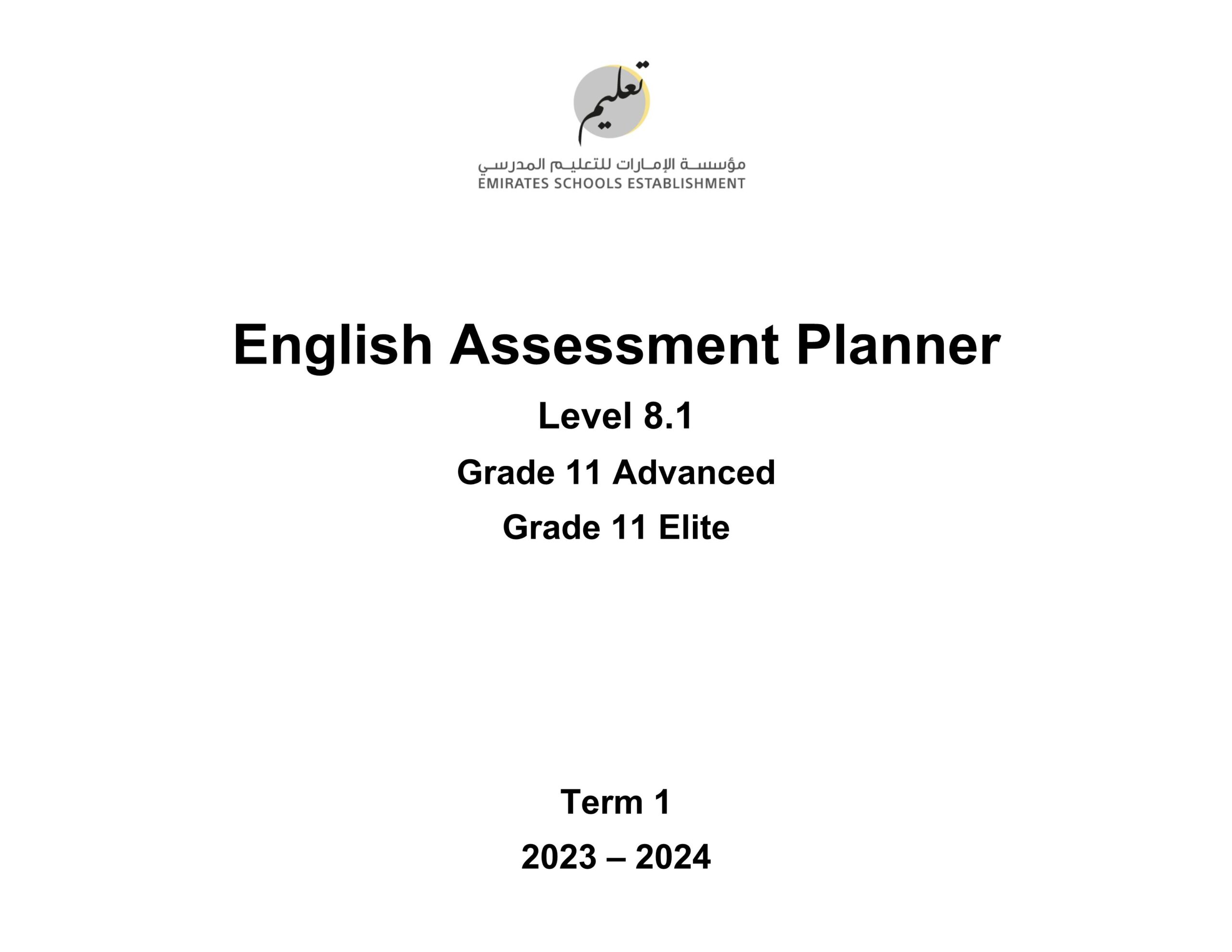 صيغة الامتحان النهائي Assessment Planner 8.1 اللغة الإنجليزية الصف الحادي عشر متقدم ونخبة الفصل الدراسي الأول 2023-2024
