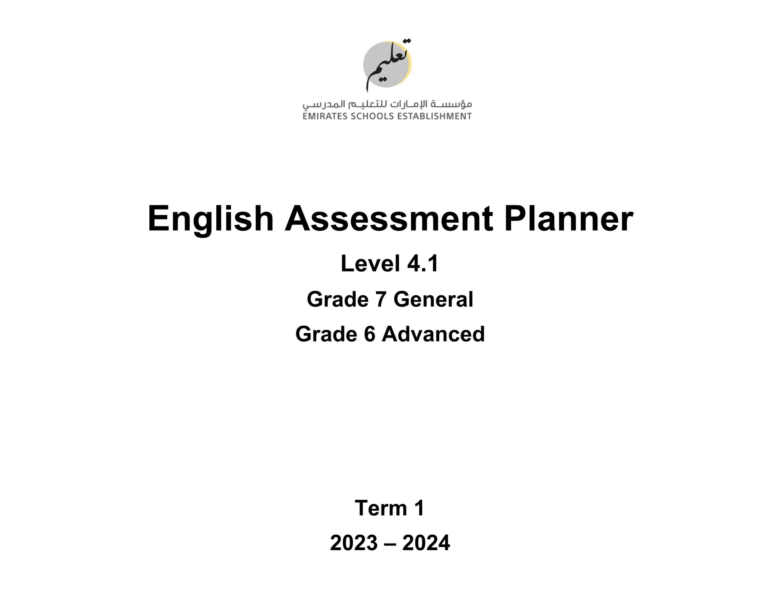 صيغة الامتحان النهائي Assessment Planner 4.1 اللغة الإنجليزية السادس متقدم والسابع عام الفصل الدراسي الأول2023-2024
