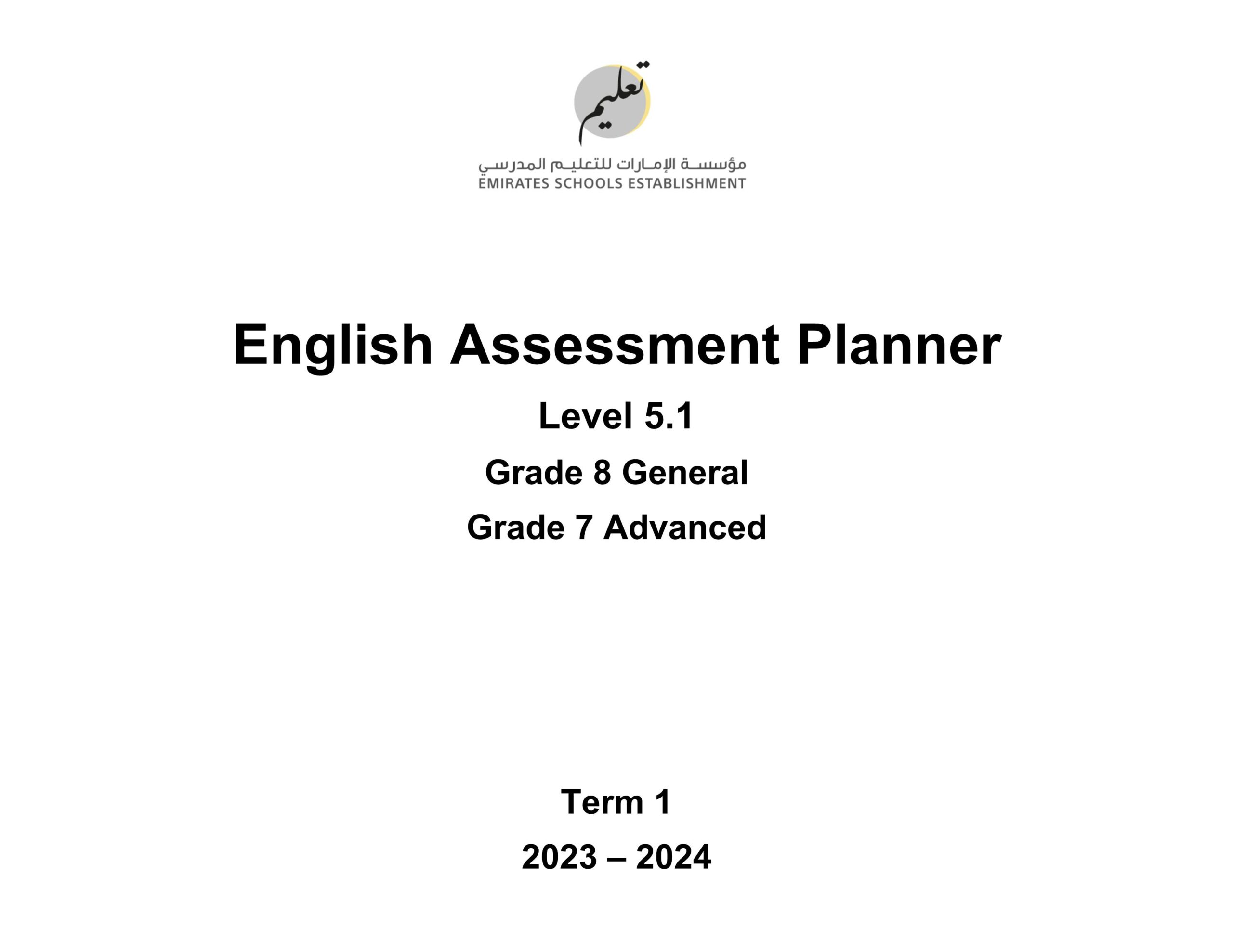 صيغة الامتحان النهائي Assessment Planner 5.1 اللغة الإنجليزية السابع متقدم والثامن عام عام الفصل الدراسي الأول2023-2024