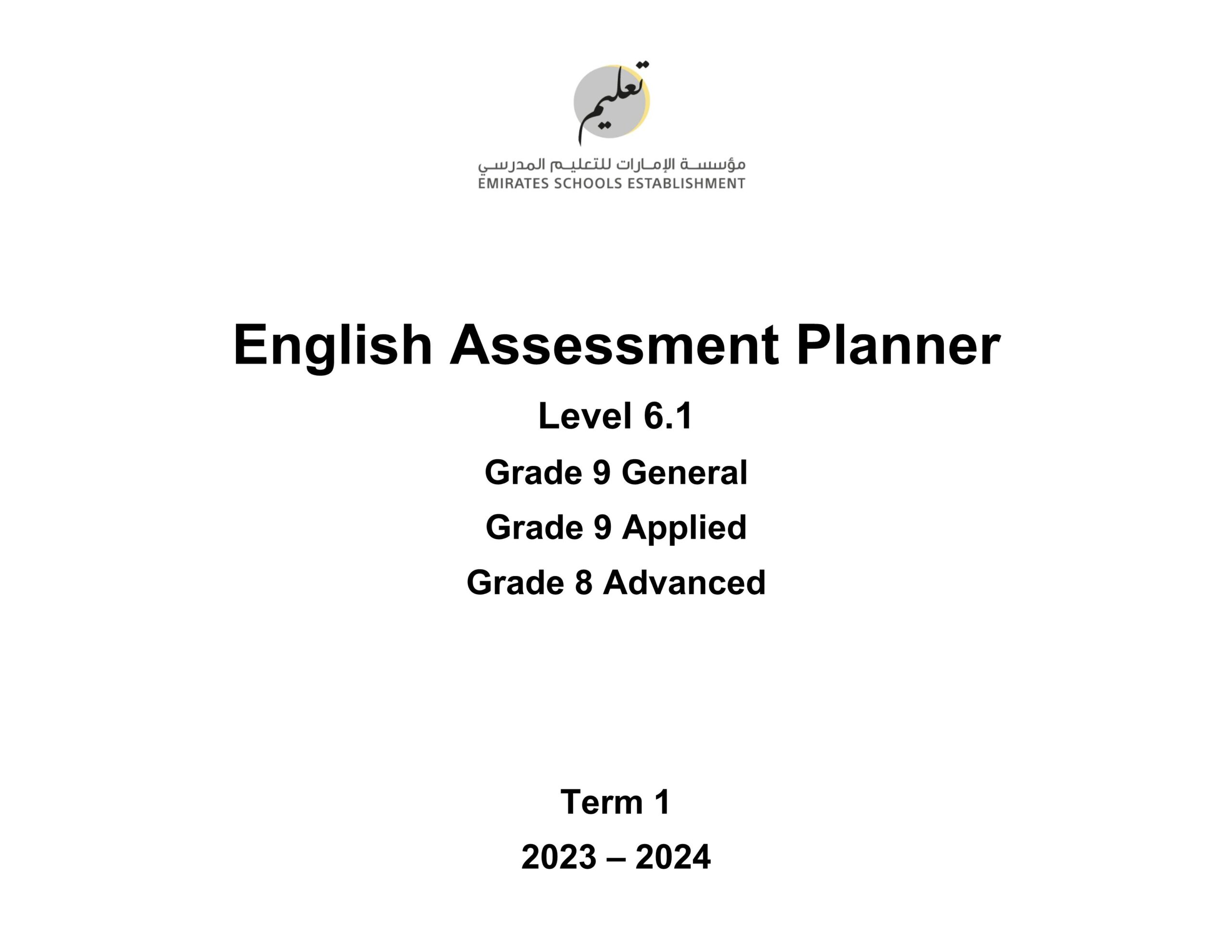 صيغة الامتحان النهائي Assessment Planner 6.1 اللغة الإنجليزية الثامن متقدم والتاسع عام وApplied الفصل الدراسي الأول2023-2024