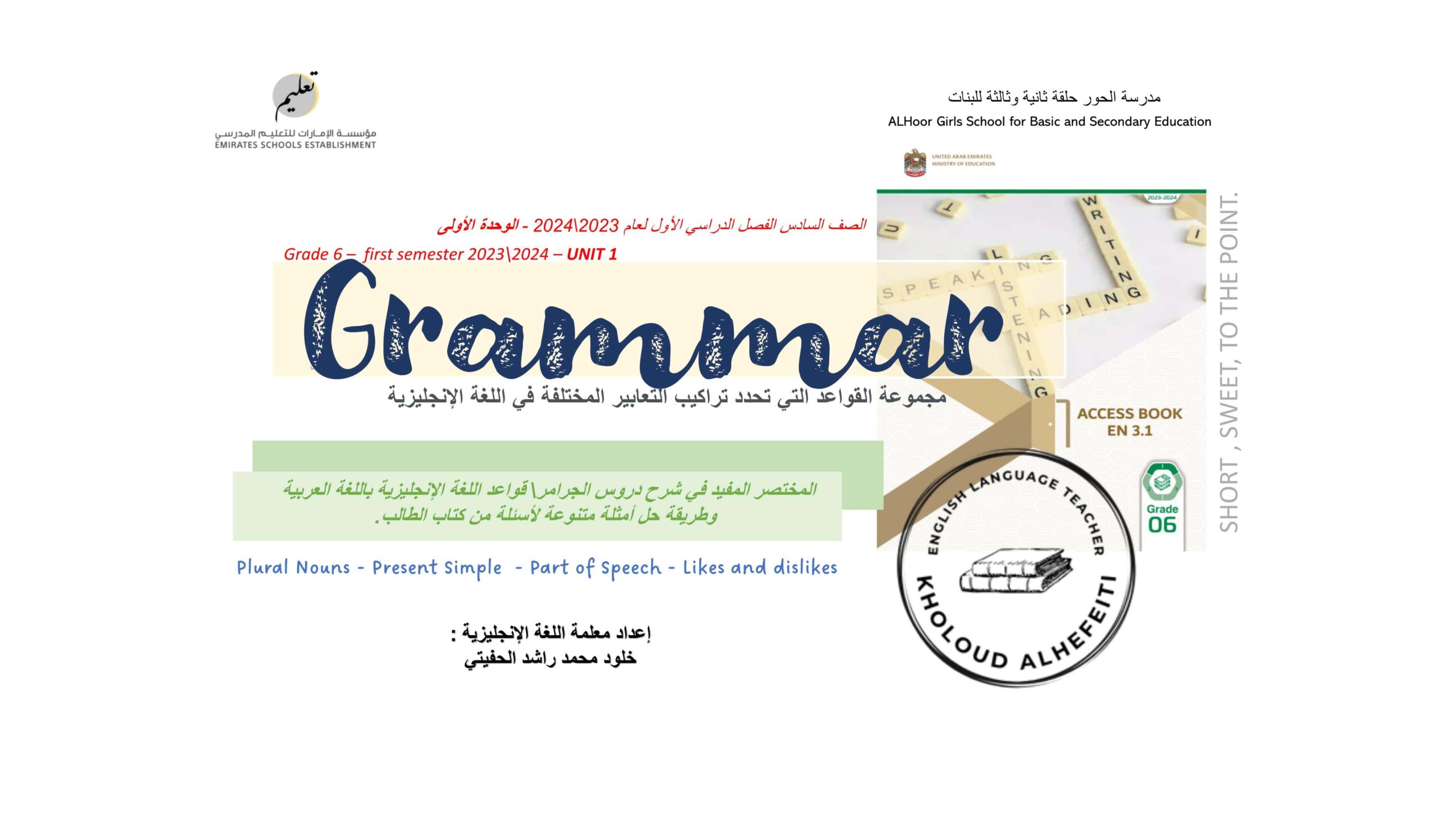 المختصر المفيد في شرح دروس Grammar اللغة الإنجليزية الصف السادس Access