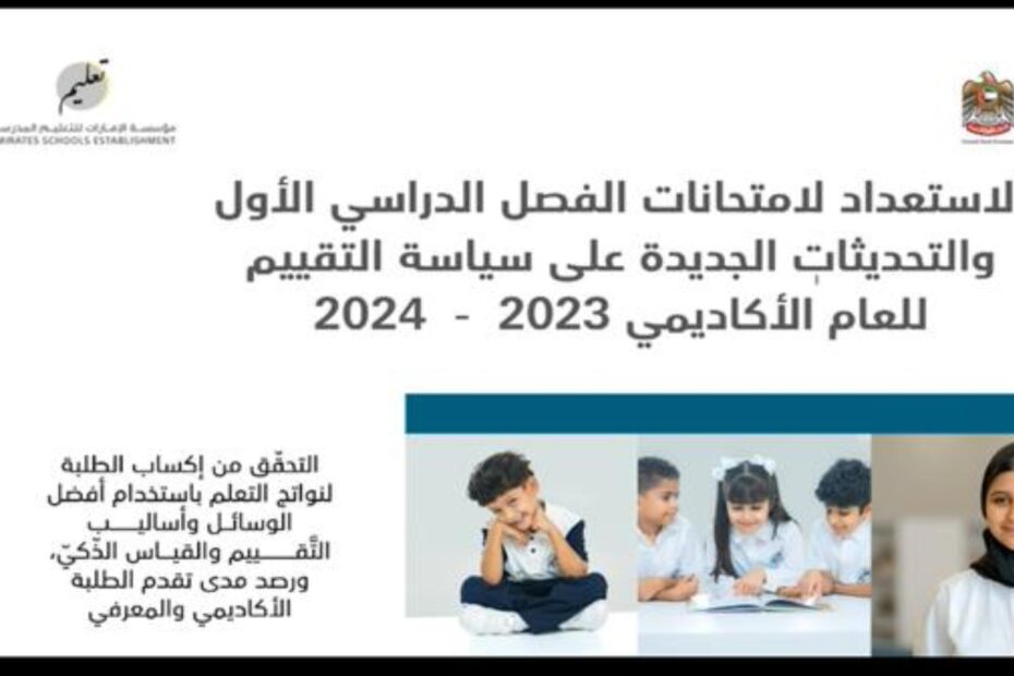 الاستعداد لامتحانات والتحديثات الجديدة على سياسة التقييم الفصل الدراسي الأول 2023-2024