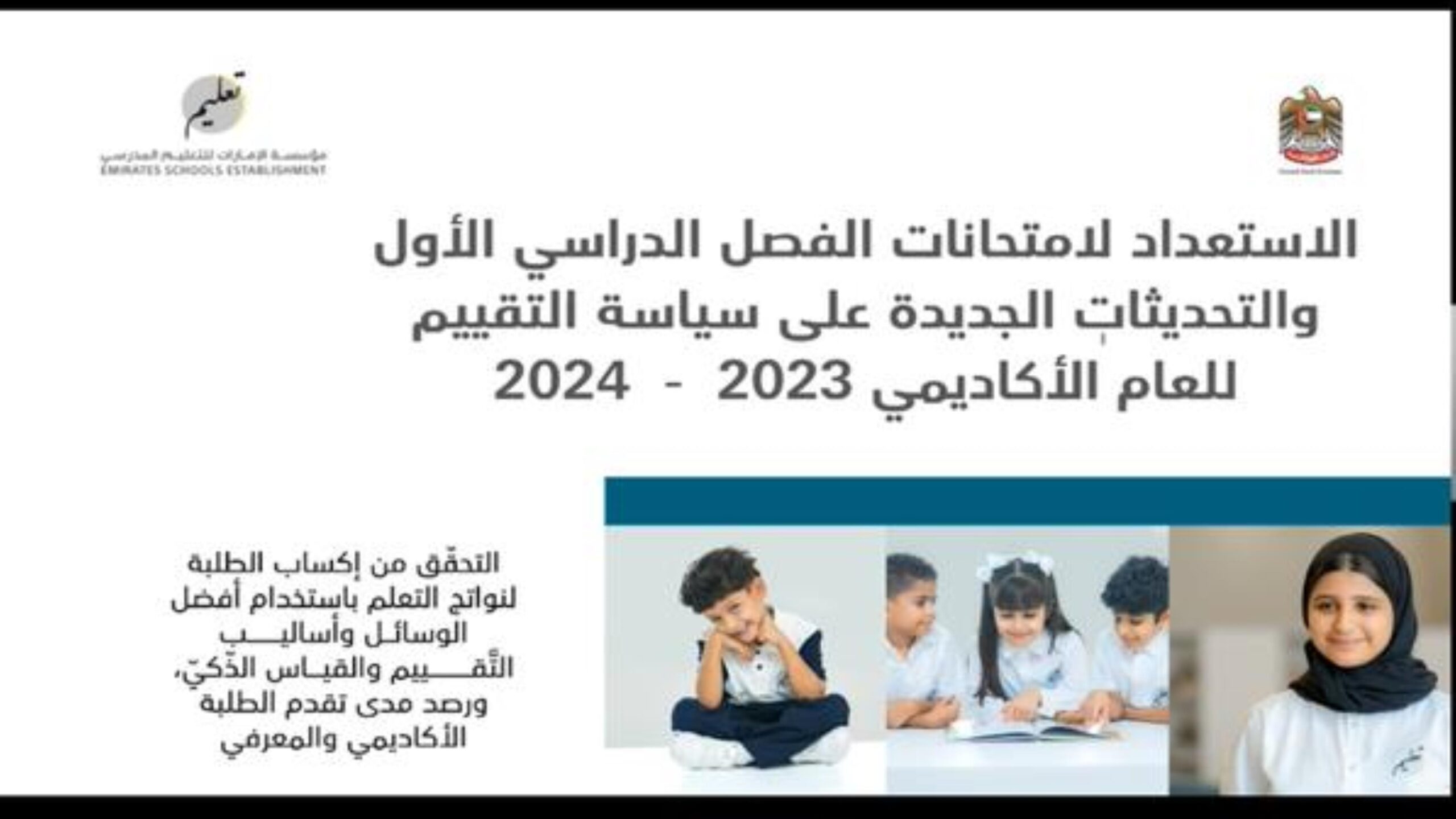 الاستعداد لامتحانات والتحديثات الجديدة على سياسة التقييم الفصل الدراسي الأول 2023-2024 