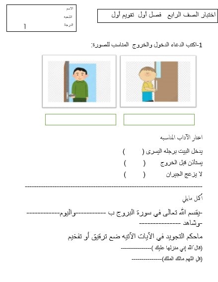 أوراق عمل اختبار التربية الإسلامية الصف الرابع