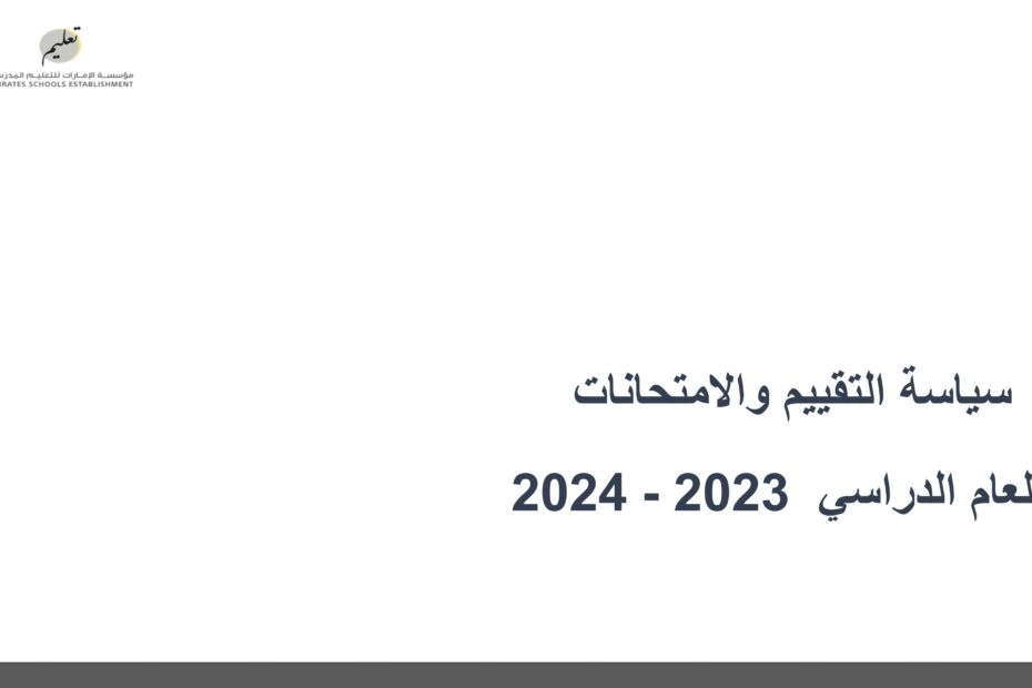سياسة التقييم والامتحانات التربية الإسلامية الصف الأول والثاني عشر العام الدراسي 2023-2024
