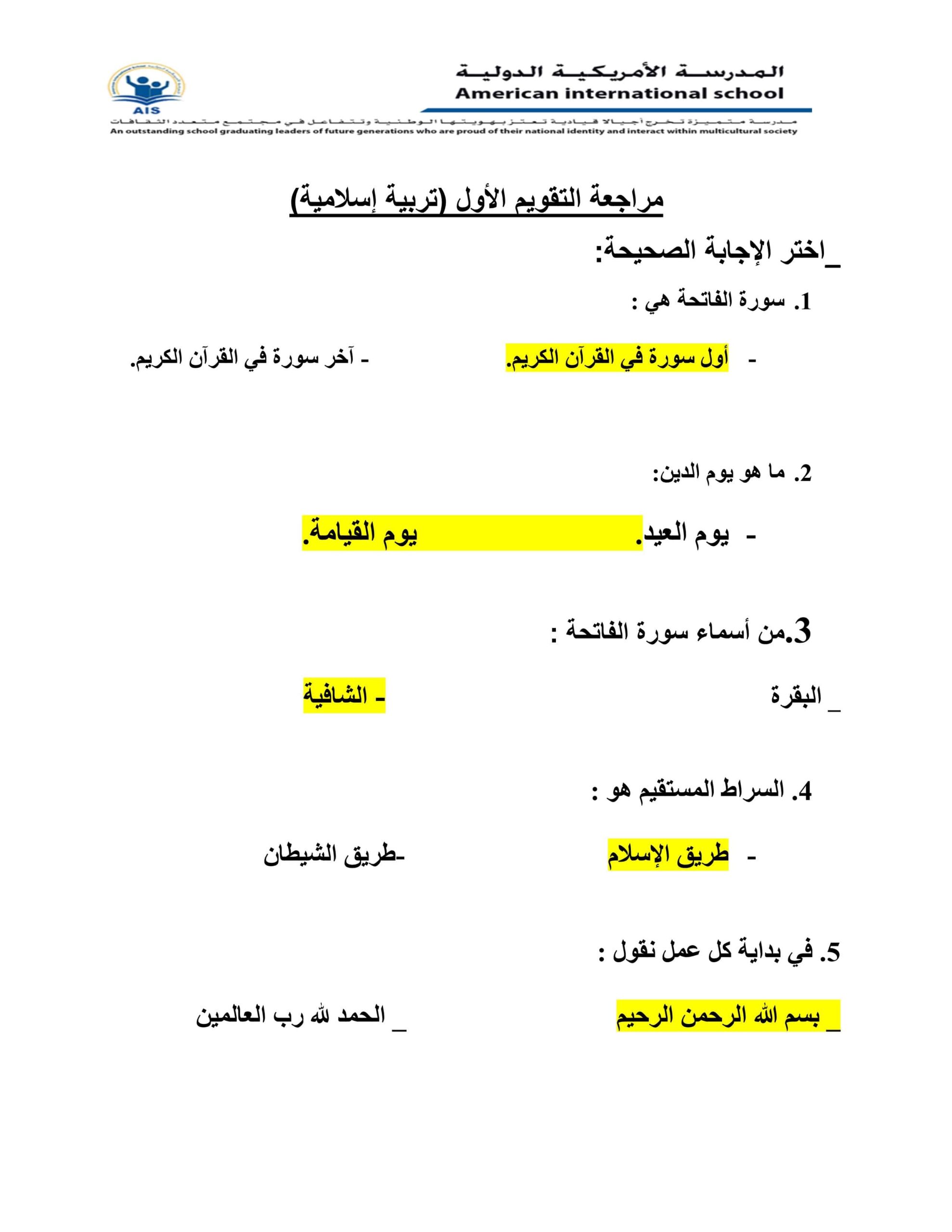 حل مراجعة التقويم الأول التربية الإسلامية الصف الأول 