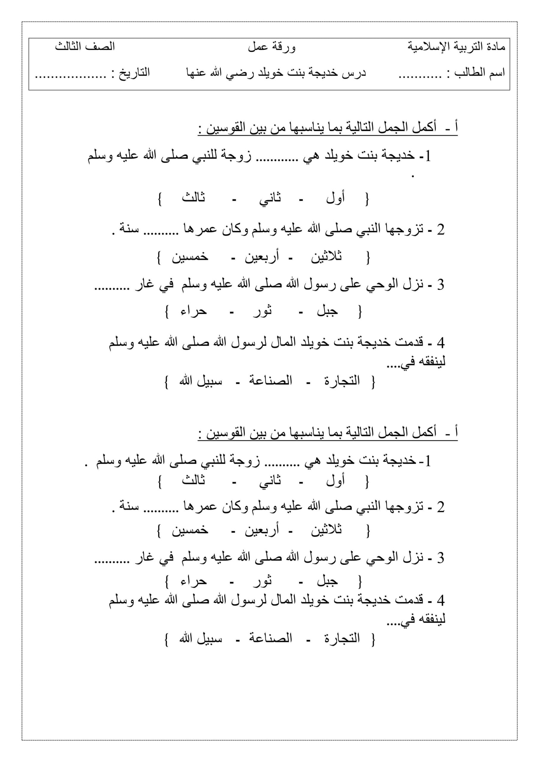 ورقة عمل درس خديجة بنت خويلد التربية الإسلامية الصف الثالث