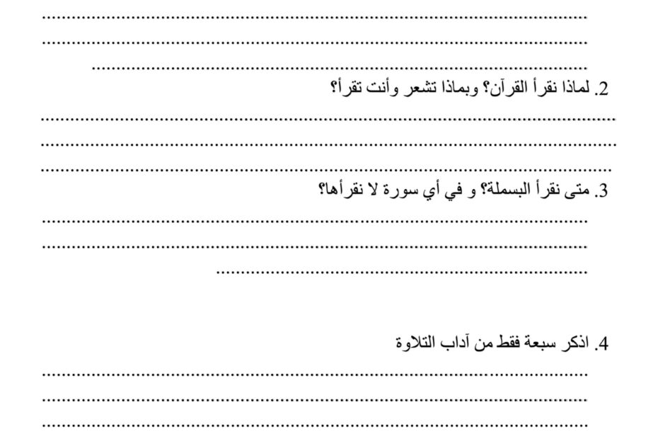 ورقة عمل درس بر الوالدين وآداب التلاوة التربية الإسلامية الصف الثالث