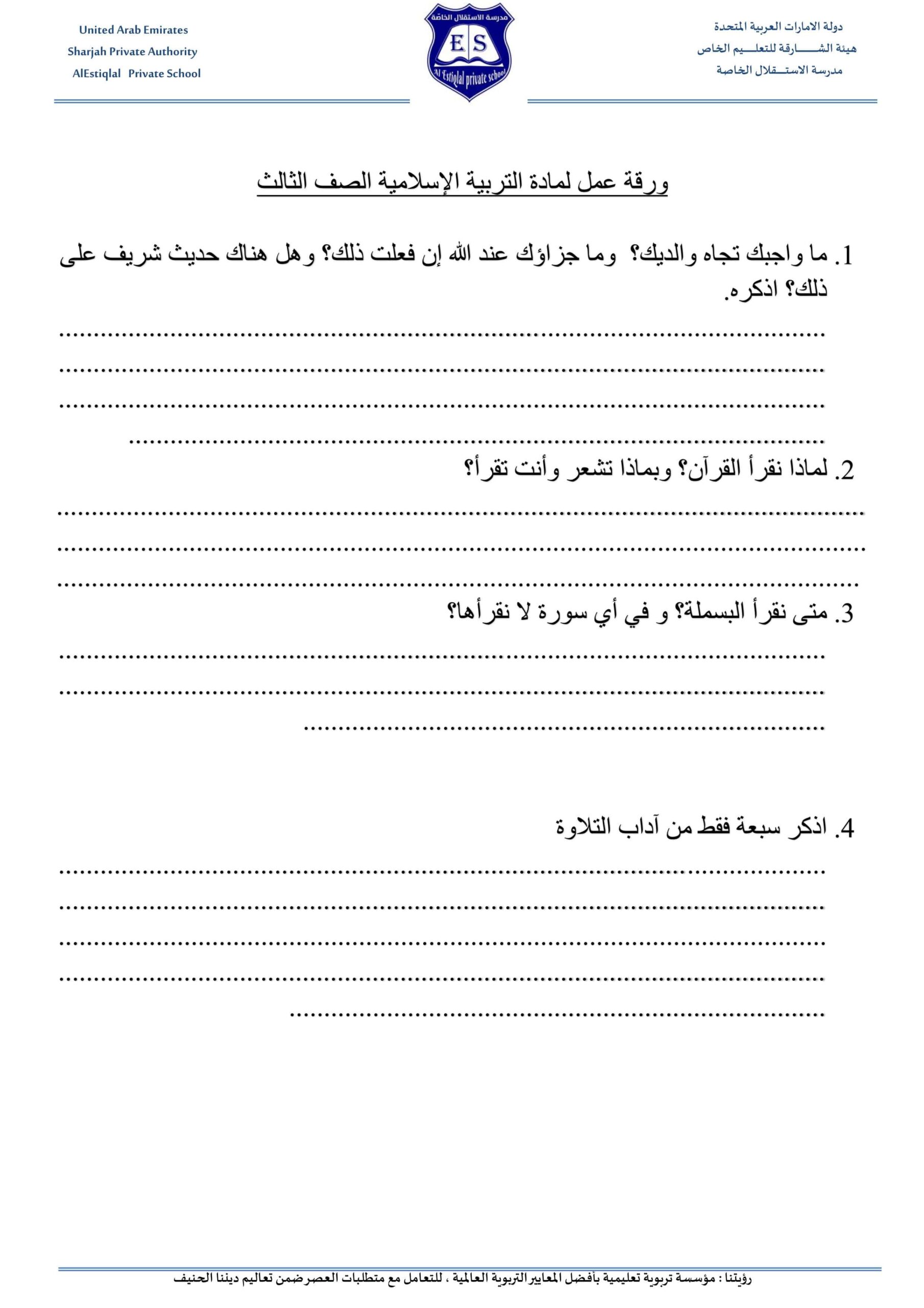 ورقة عمل درس بر الوالدين وآداب التلاوة التربية الإسلامية الصف الثالث 