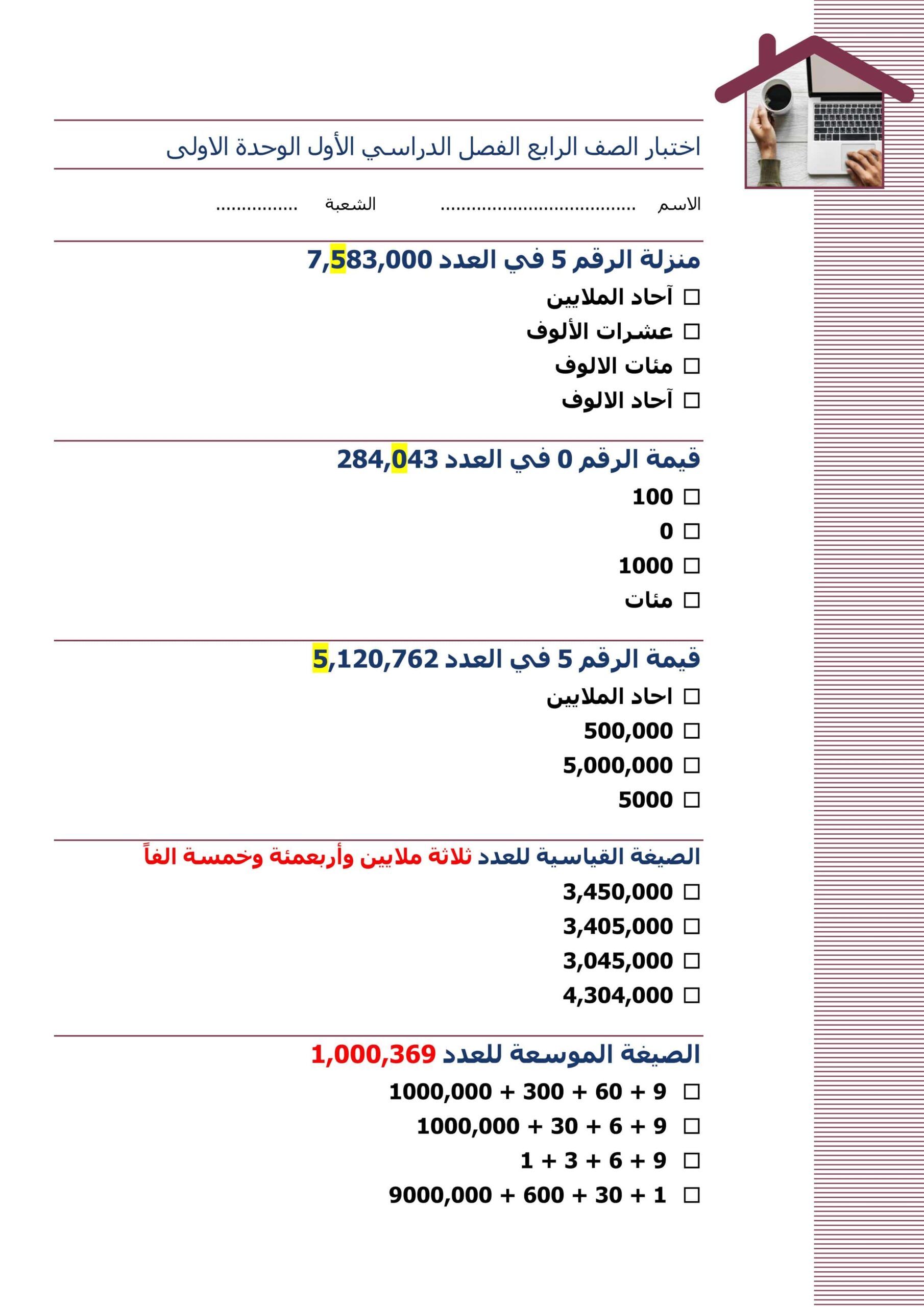 اختبار التقويم الأول الوحدة الأولى الرياضيات المتكاملة الصف الرابع