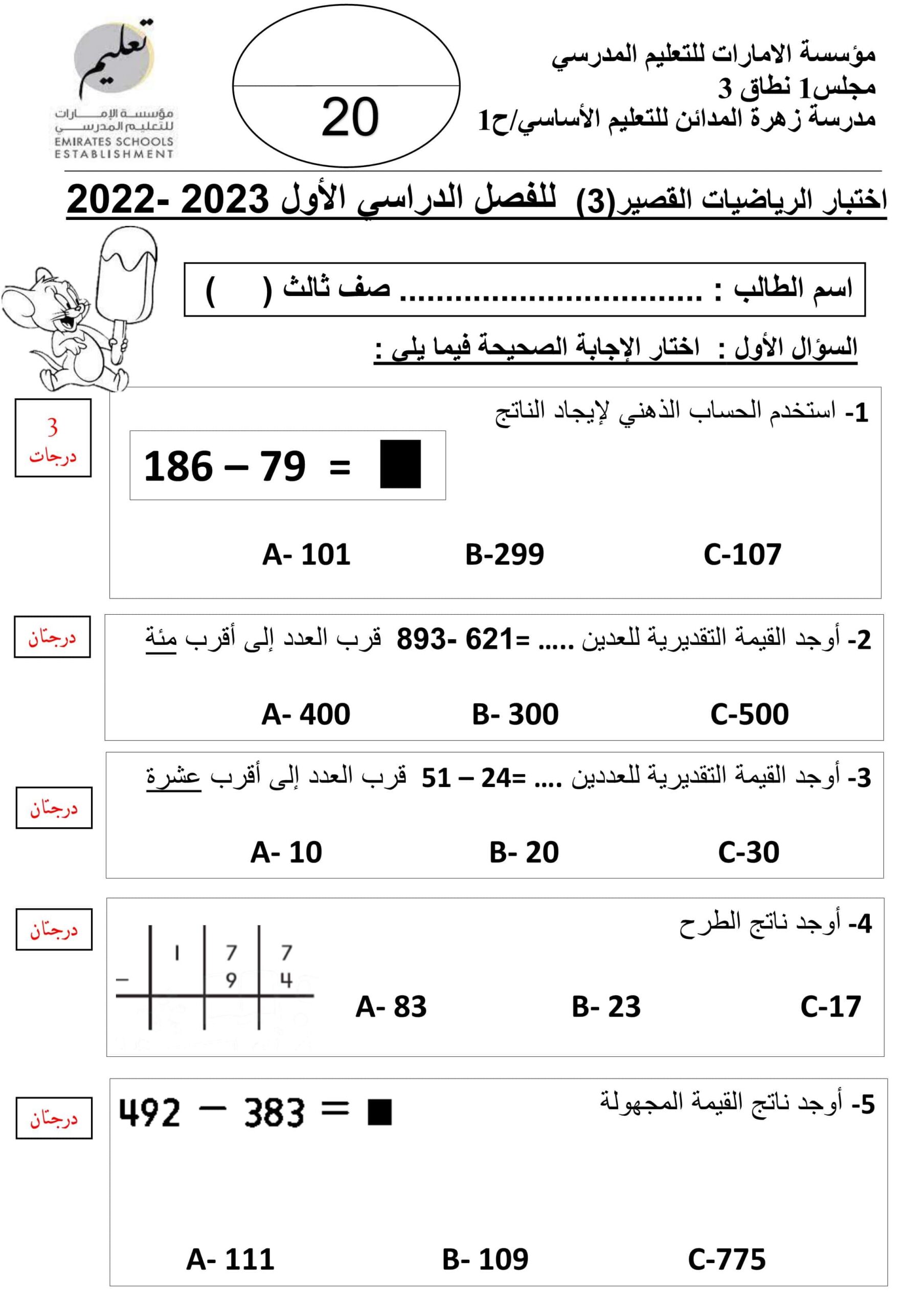 الاختبار القصير 3 الرياضيات المتكاملة الصف الثالث 