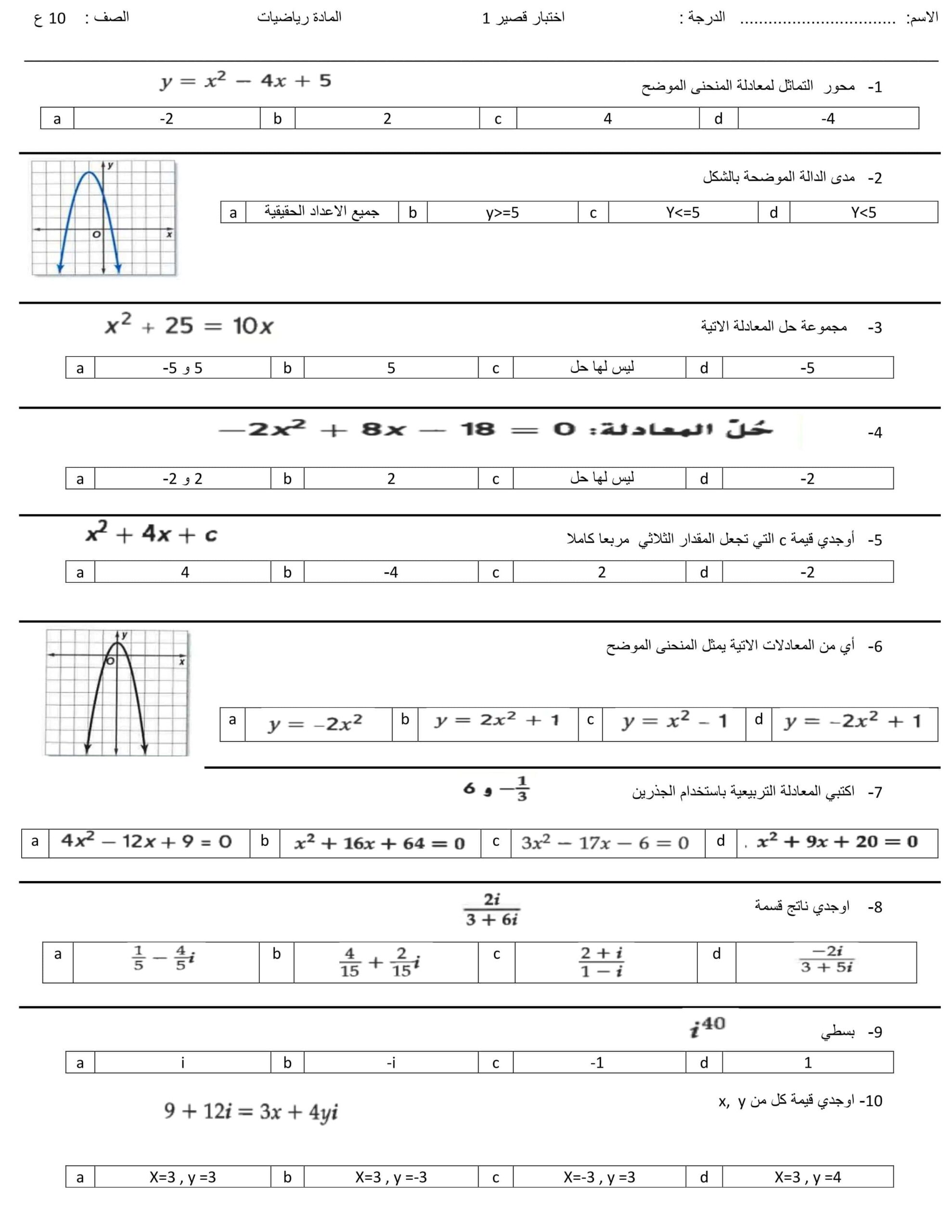 الاختبار القصير 1 الرياضيات المتكاملة الصف العاشر عام