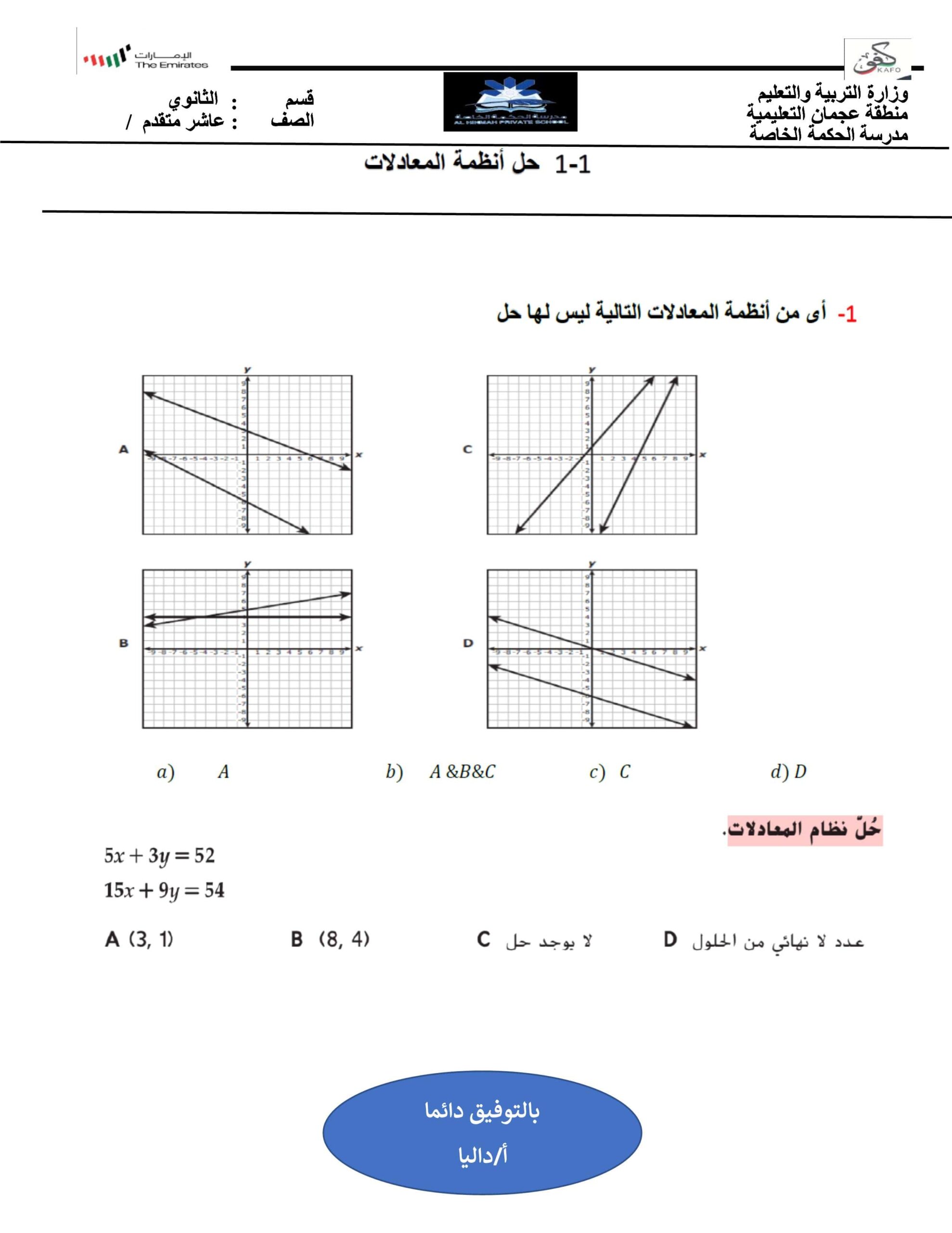 ورقة عمل حل أنظمة المعادلات الرياضيات المتكاملة الصف العاشر متقدم