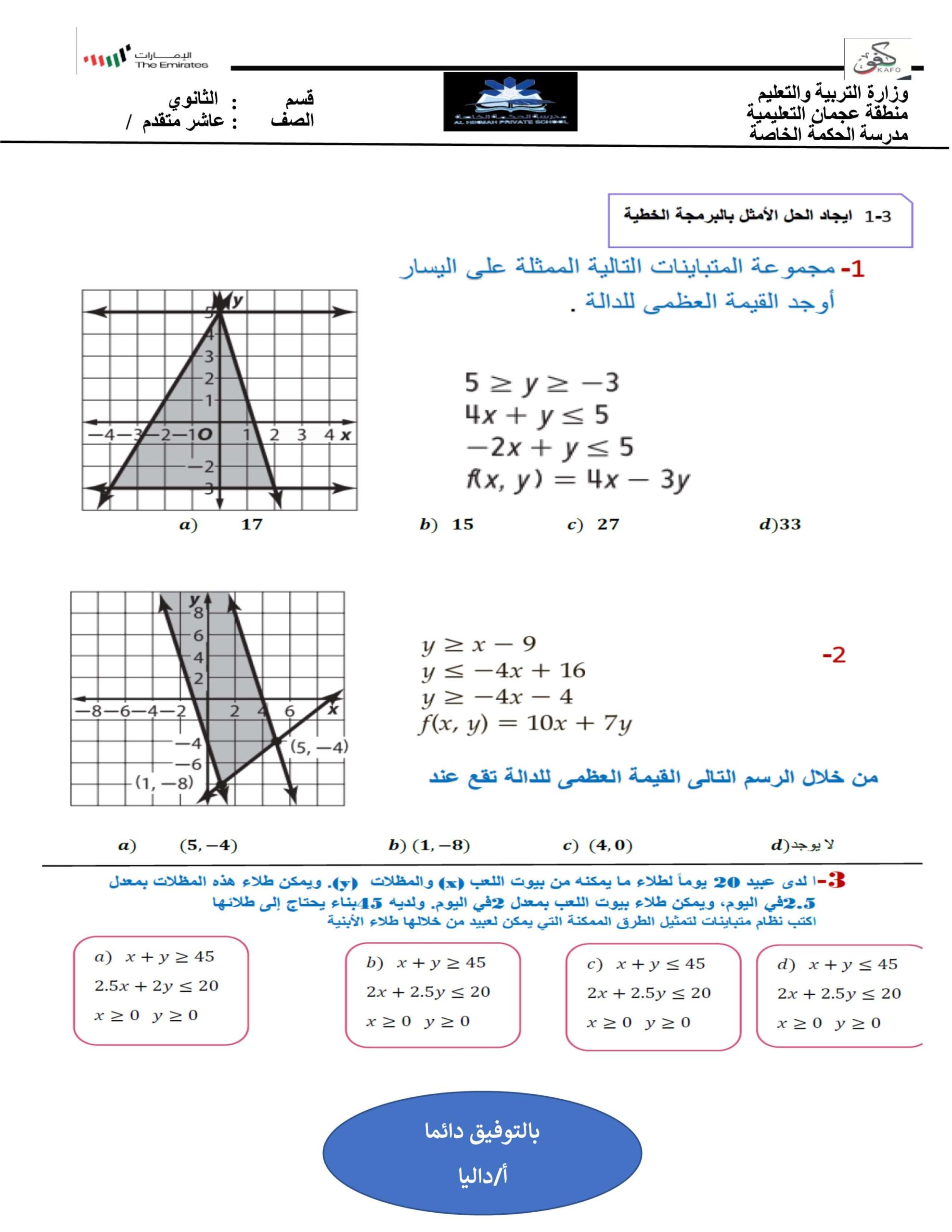 ورقة عمل إيجاد الحل الأمثل بالبرمجة الخطية الرياضيات المتكاملة الصف العاشر متقدم